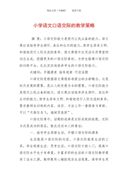 小学语文口语交际的教学策略