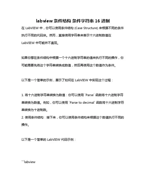 labview 条件结构 条件字符串16进制