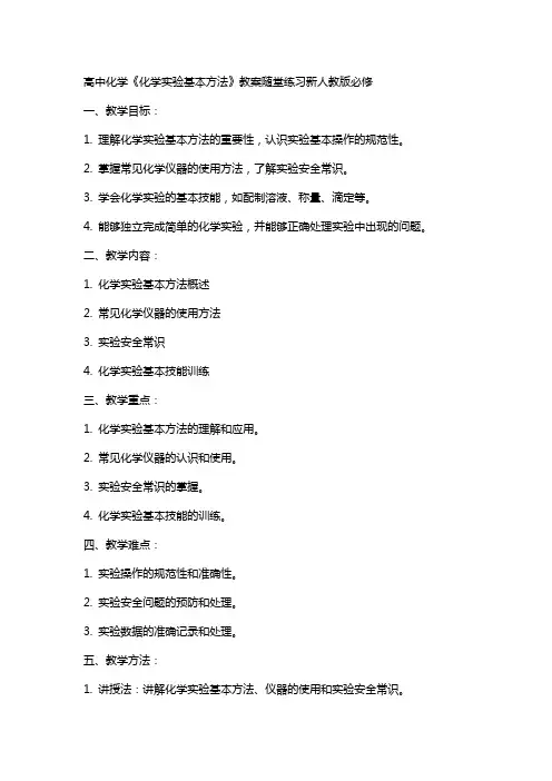 高中化学《化学实验基本方法》教案随堂练习新人教版必修