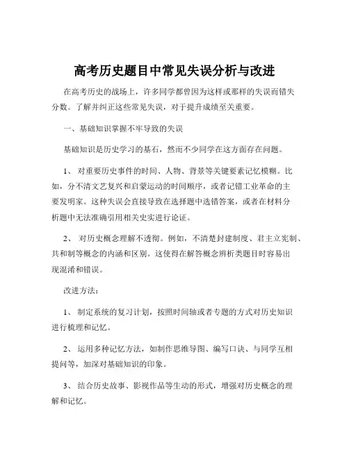 高考历史题目中常见失误分析与改进