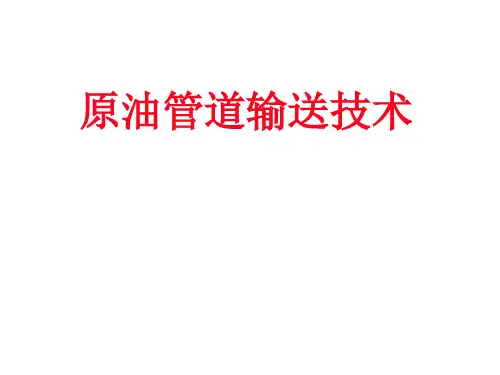原油管道输送技术相关知识共129页