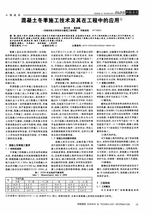 混凝土冬季施工技术及其在工程中的应用