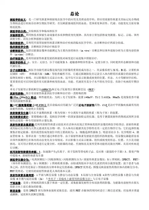 核医学考试复习资料