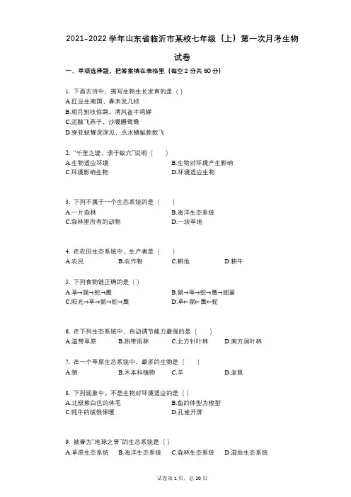 2021-2022学年-有答案-山东省临沂市某校七年级(上)第一次月考生物试卷