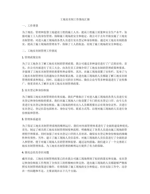 工地实名制工作情况汇报