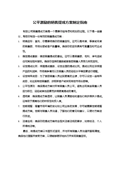 公平激励的销售提成方案制定指南