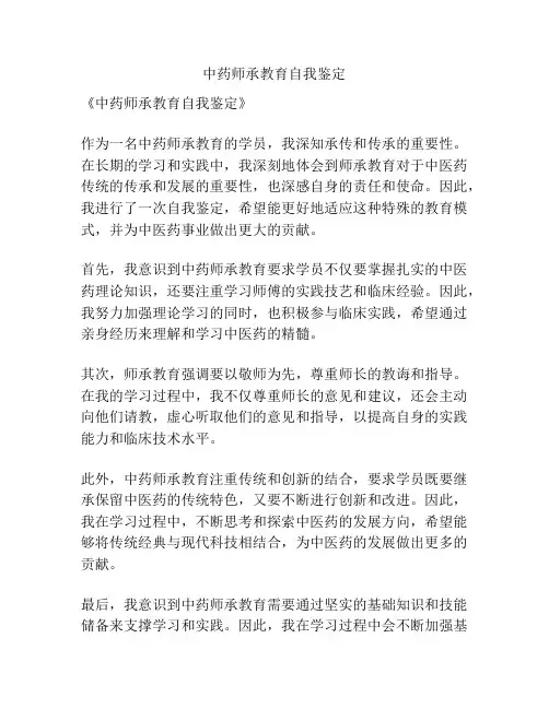 中药师承教育自我鉴定