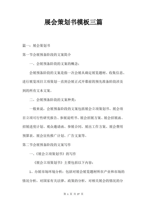 展会策划书模板三篇