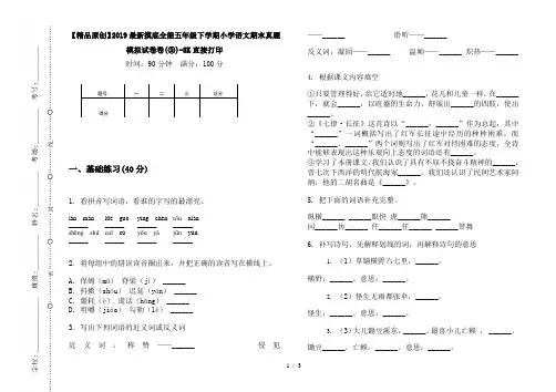 【精品原创】2019最新摸底全能五年级下学期小学语文期末真题模拟试卷卷(③)-8K直接打印