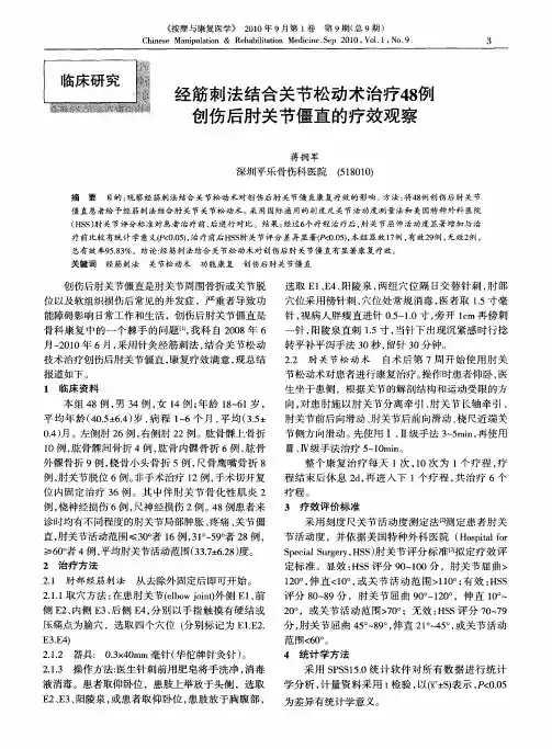 经筋刺法结合关节松动术治疗48例创伤后肘关节僵直的疗效观察