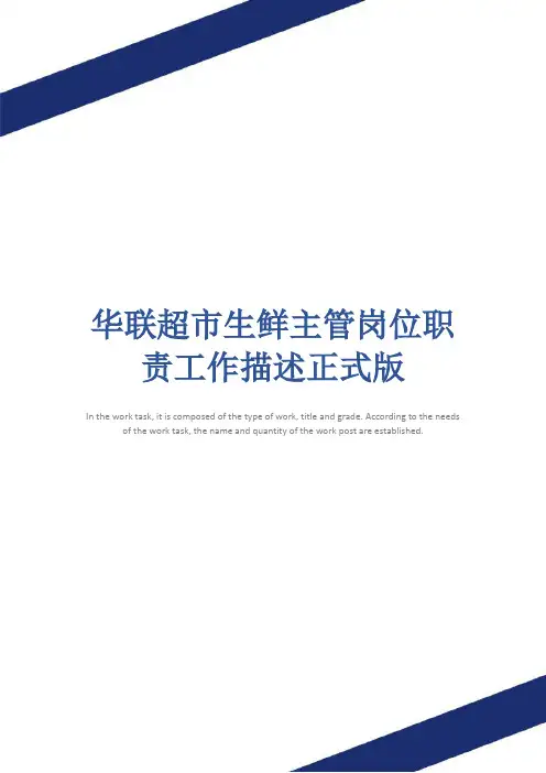 华联超市生鲜主管岗位职责工作描述正式版