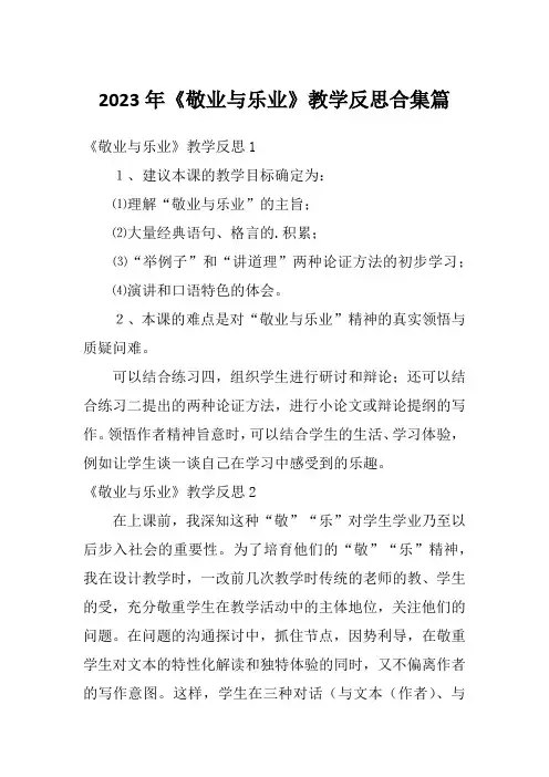 2023年《敬业与乐业》教学反思合集篇