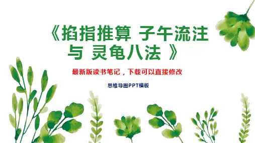 《掐指推算 子午流注 与 灵龟八法 》读书笔记思维导图