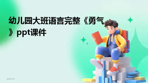 幼儿园大班语言完整《勇气》ppt课件(2024)