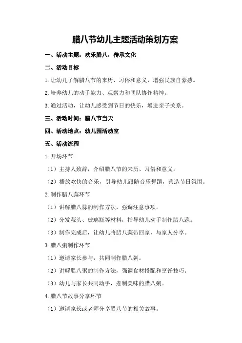 腊八节幼儿主题活动策划方案