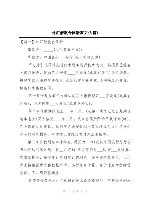 外汇借款合同新范文(3篇)
