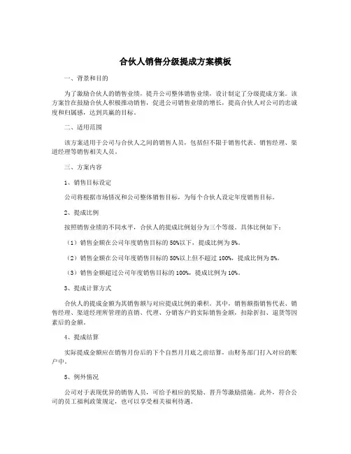 合伙人销售分级提成方案模板