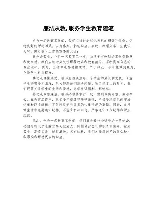 廉洁从教,服务学生教育随笔