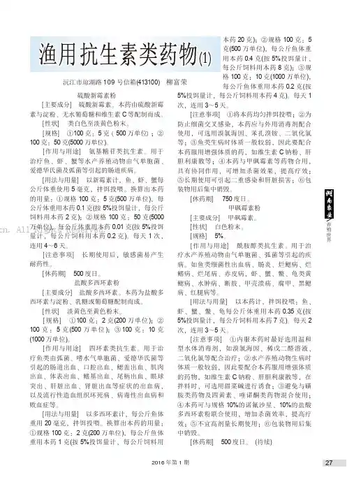 渔用抗生素类药物(1)
