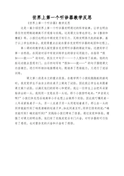世界上第一个听诊器教学反思
