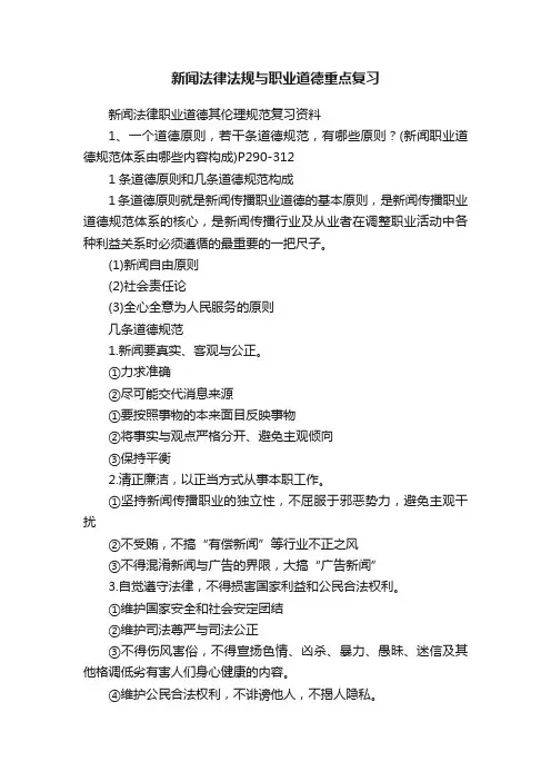 新闻法律法规与职业道德重点复习