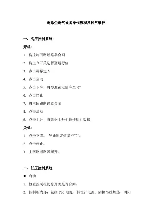 电除尘电气设备操作流程及日常维护