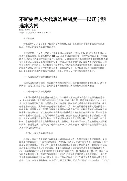 不断完善人大代表选举制度——以辽宁贿选案为例