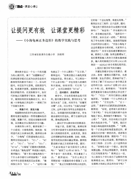 让提问更有效 让课堂更精彩——《小海龟画正多边形》的教学实践与思考