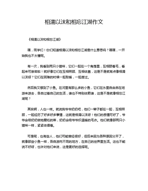 相濡以沫和相忘江湖作文