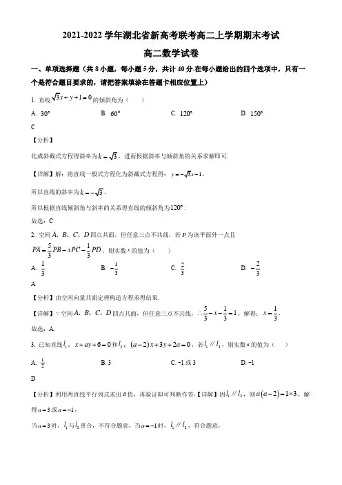 2021-2022学年湖北省新高考联考高二上学期期末考试数学试题带讲解
