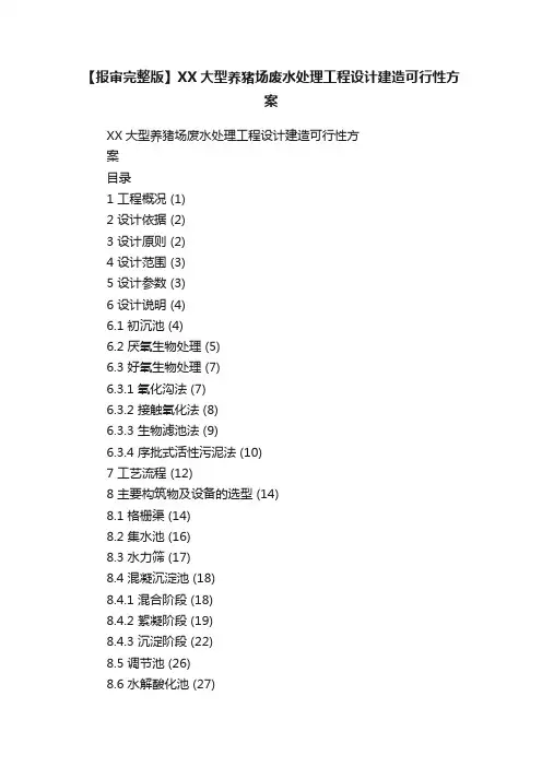【报审完整版】XX大型养猪场废水处理工程设计建造可行性方案