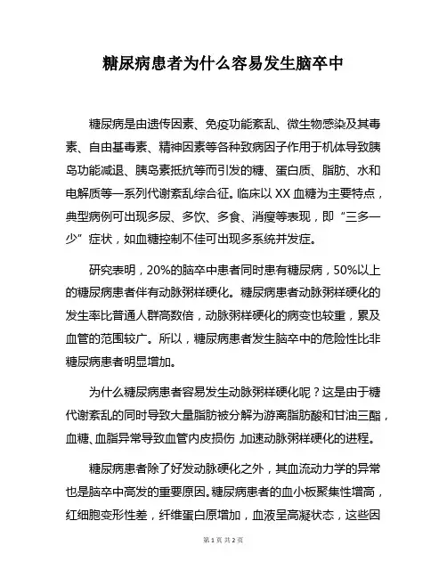 【常见病及防治】糖尿病患者为什么容易发生脑卒中