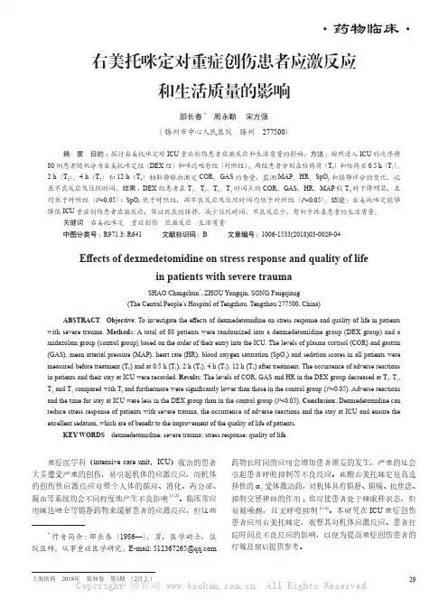 右美托咪定对重症创伤患者应激反应和生活质量的影响 