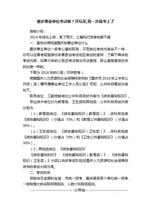 重庆事业单位考试难？开玩笑,我一次就考上了
