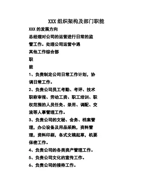XXX组织架构及部门职能