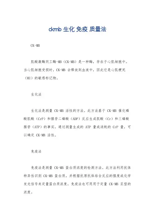 ckmb 生化 免疫 质量法