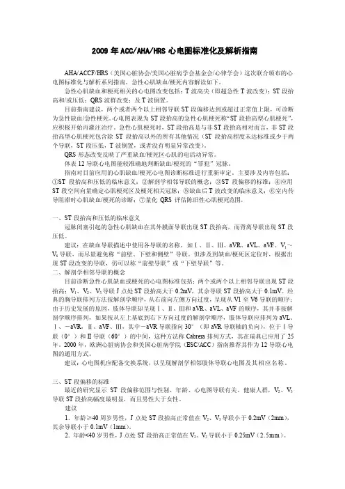 2009年acc、aha、hrs心电图标准化及解析指南[最新]