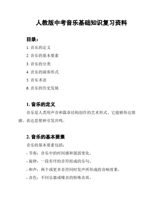 人教版中考音乐基础知识复习资料