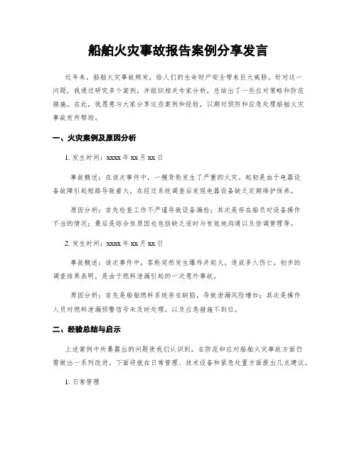 船舶火灾事故报告案例分享发言