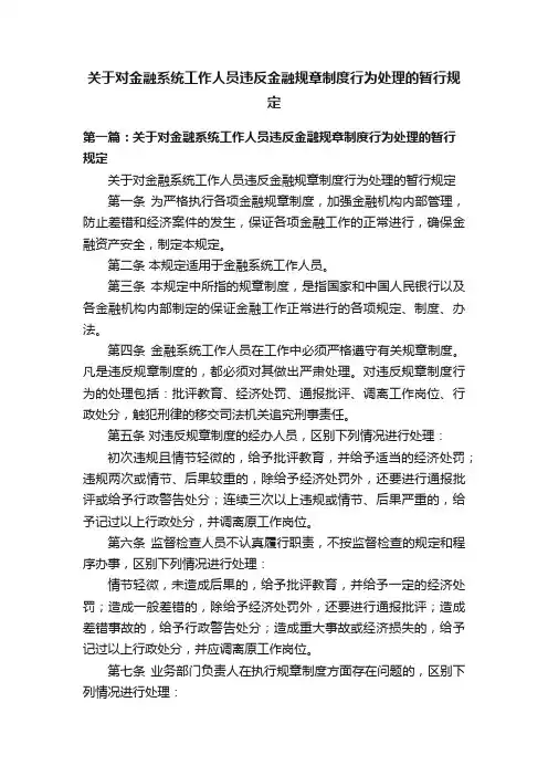 关于对金融系统工作人员违反金融规章制度行为处理的暂行规定