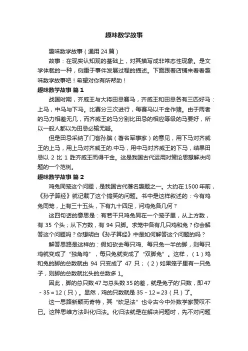 趣味数学故事（通用24篇）