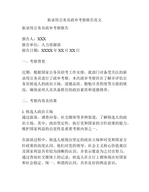 新录用公务员政审考察报告范文