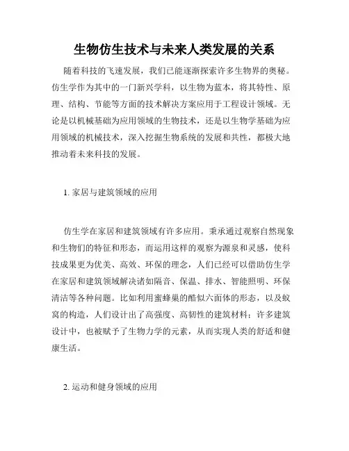 生物仿生技术与未来人类发展的关系