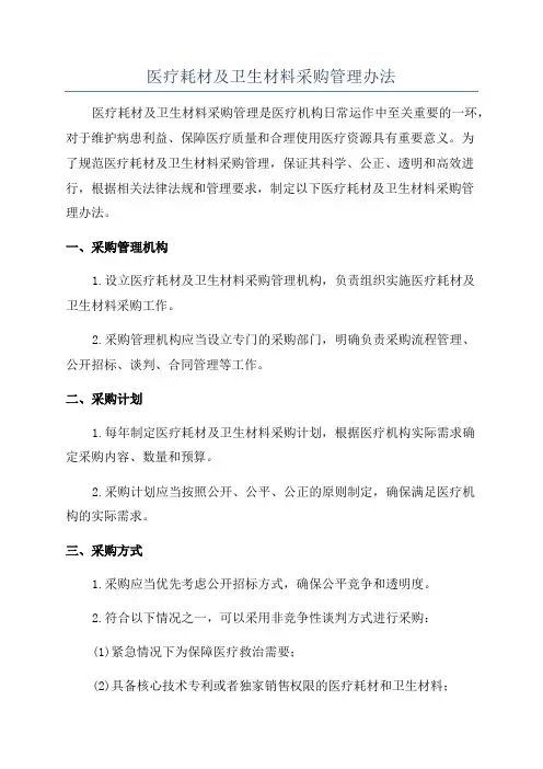 医疗耗材及卫生材料采购管理办法
