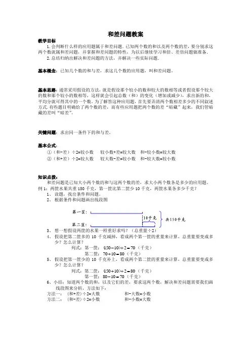 (完整版)和差问题教案