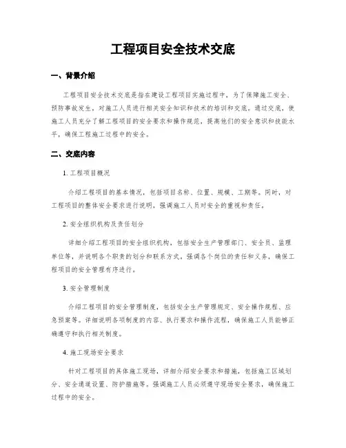 工程项目安全技术交底