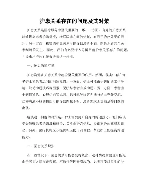 护患关系存在的问题及其对策