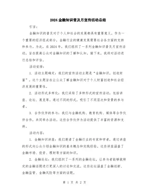 2024金融知识普及月宣传活动总结