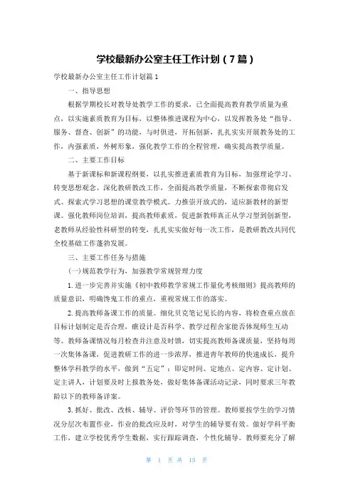 学校最新办公室主任工作计划(7篇)