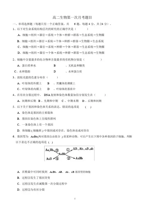 (完整版)高二生物第一学期第一次月考题目(含答案)